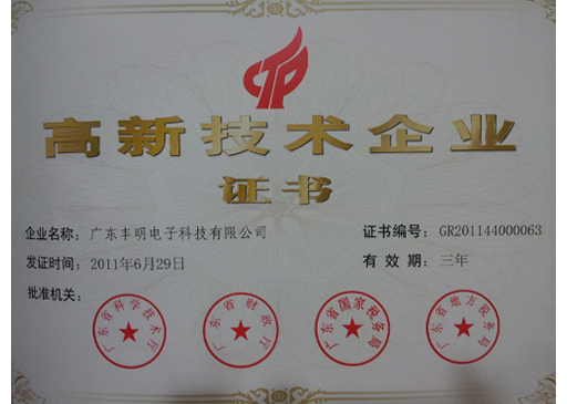 高新技術企業證書