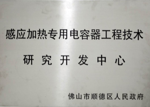 感應加熱專用電容器研究開發中心