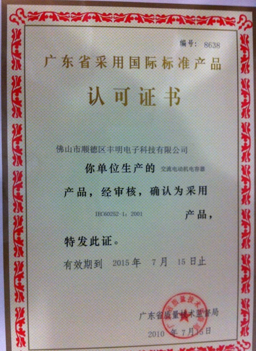 廣東省采用國際標準產品認可證書